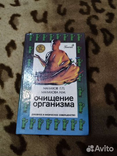 Книга очищение организма Малахов