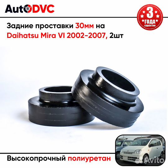 Задние проставки 30мм на Daihatsu Mira VI 2002-200