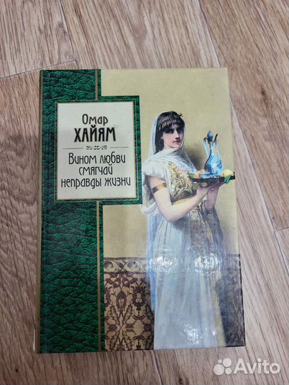 Омар хайям вином люби смягчай неправды жизни
