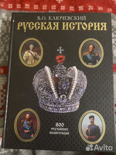 Русская история Ключевский