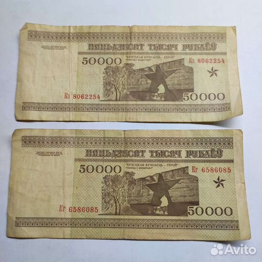 Банкноты 50000 р. Беларусь 1995