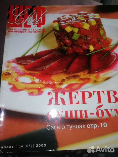 Шеф - Научно - популярный гастрономический журнал