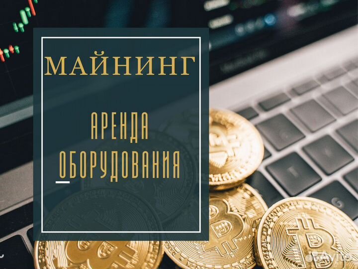Майнинг: аренда оборудования