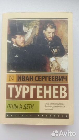 Тургенев И.А Отцы и дети
