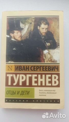 Тургенев И.А Отцы и дети