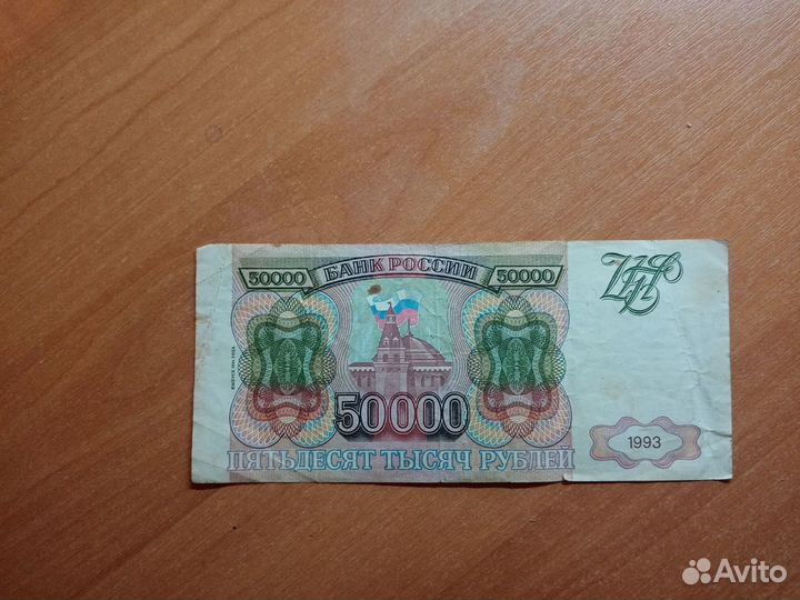 Купюра 50000р 1993 года Россия