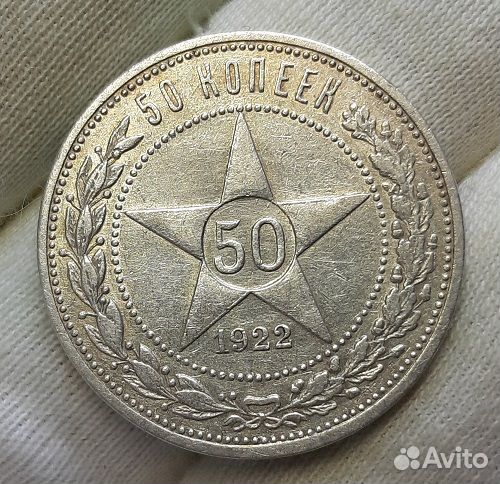 50 копеек 1922 г. аг. Серебро