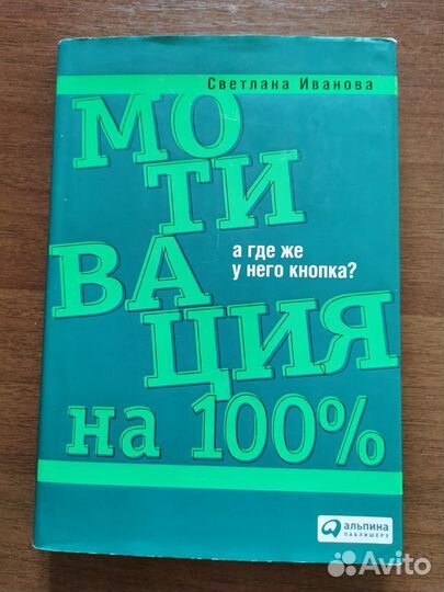 Мотивация Бизнес книга Светлана Иванова