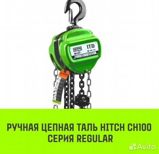 Таль ручная цепная hitch CH100, 2 т, 3 м
