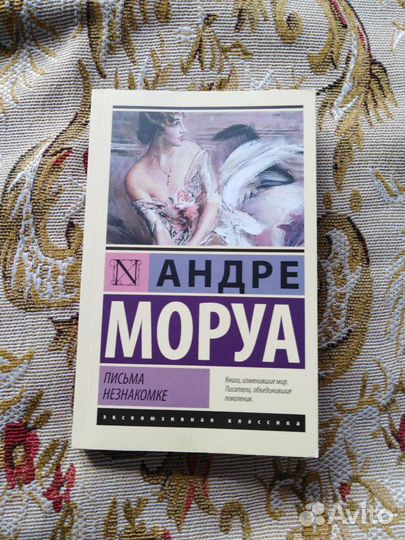 Андре Моруа 