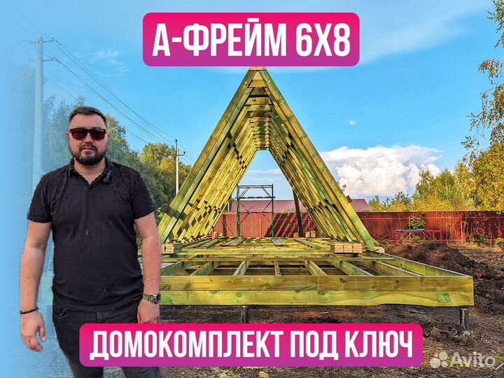 Дом афрейм 6 на 8