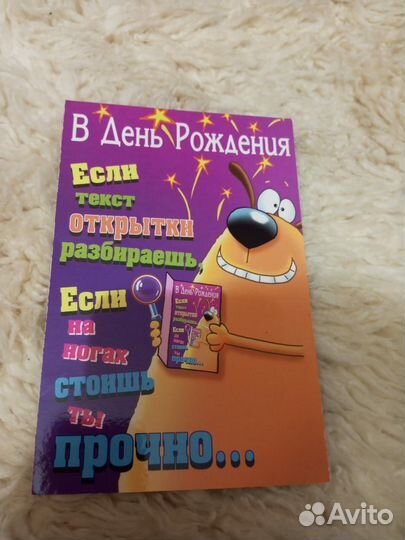 Открытки с приколом (На день рождение)