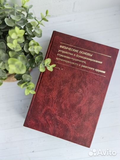 Книга физические основы стрелково пушечного оружия