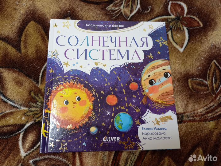 Космические сказки clever Солнечная система