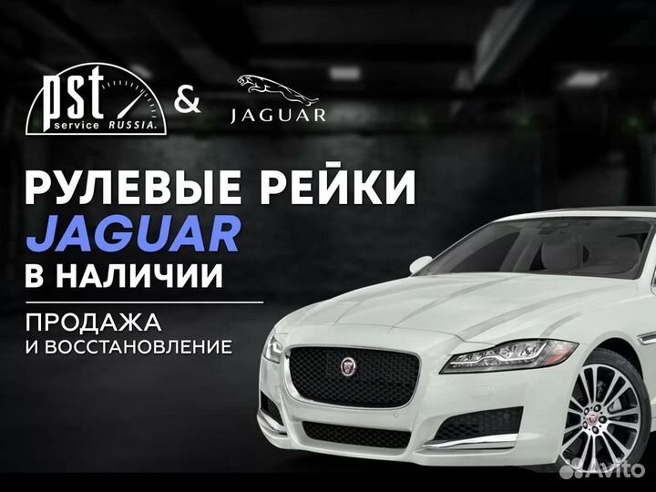 Рулевая рейка Jaguar в наличии