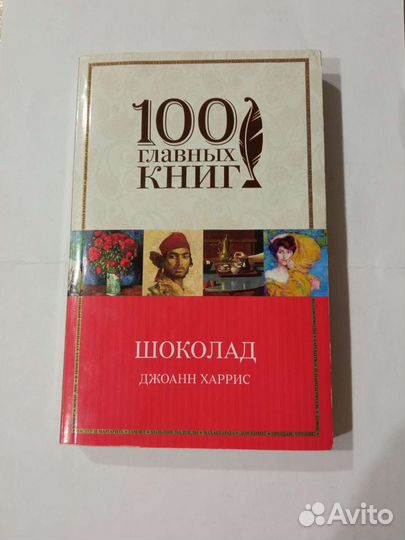 Джоанн Харрис 