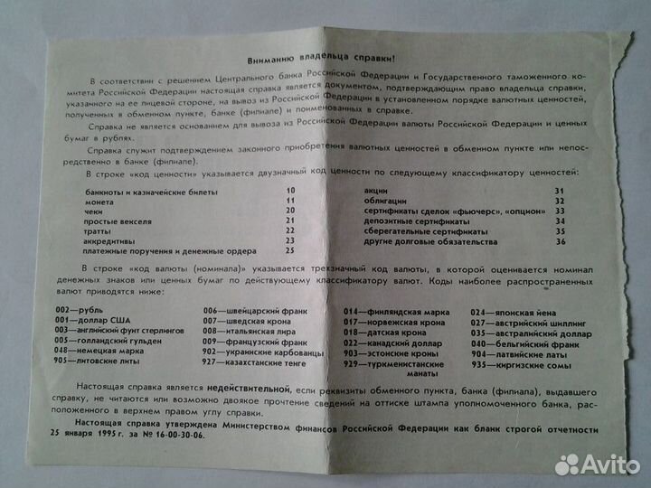 Справка покупки валюты 1995 г. (Скрипофил)