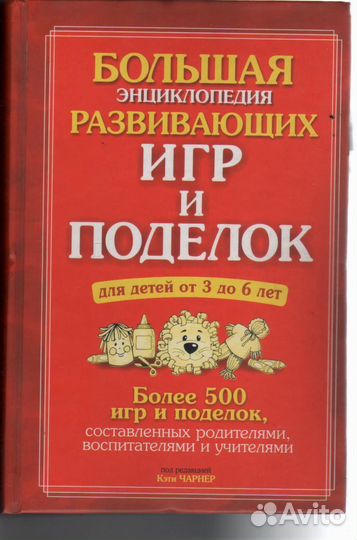 Большая энциклопедия развивающих игр и поделок для