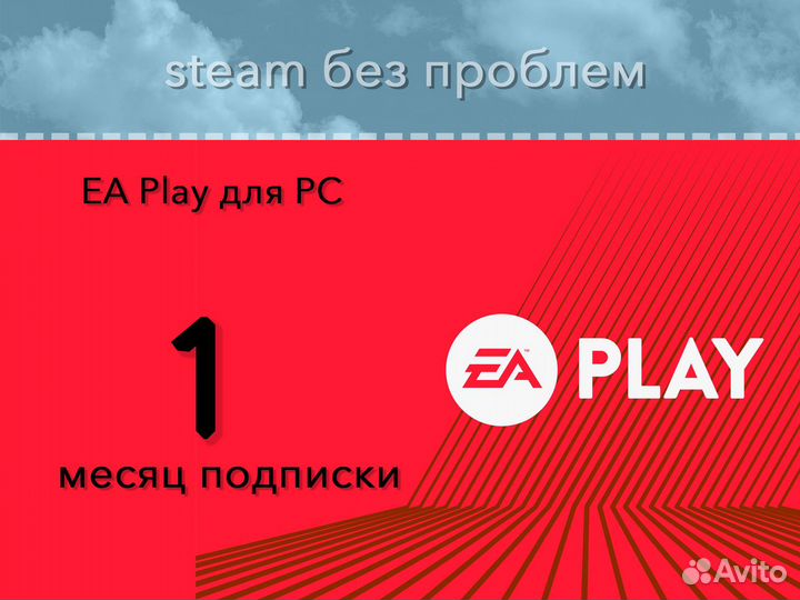 Подписка EA play для пк на 1 месяц