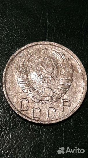 15 копеек 1946г СССР