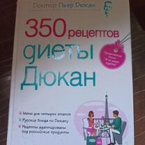 350 рецептов диеты дюкан