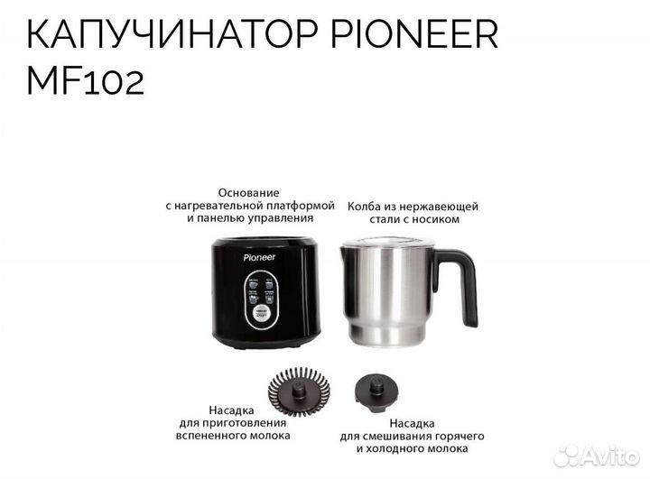 Капучинатор Pioneer MF102