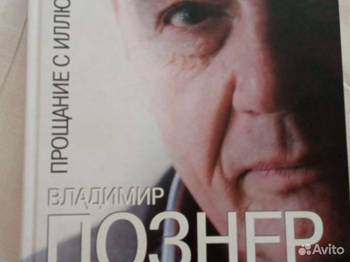 Познер В. Прощание с иллюзиями