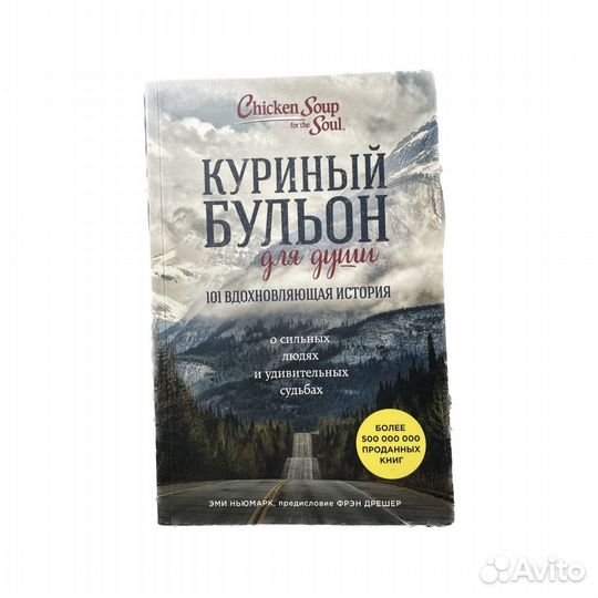 Книга «Куриный бульон для души» Э. Ньюмарк