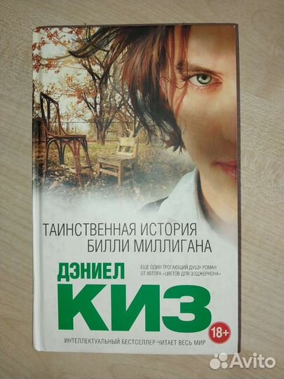 Книга Таинственная история Билли Миллигана