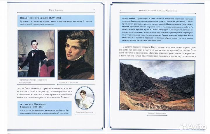 Книга Карл Брюллов Мировая история в лицах