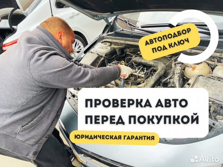 Автоподбор. Автоэксперт. Проверка авто