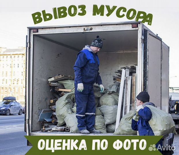 Грузоперевозки переезды грузчики вывоз мусора