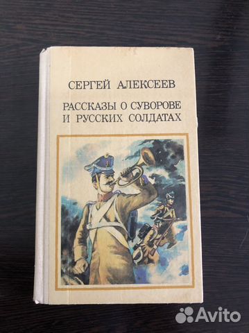 Рассказы о Суворове Сергей Алексеев