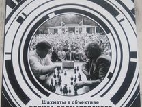 Шахматы в объективе Бориса Долматовского