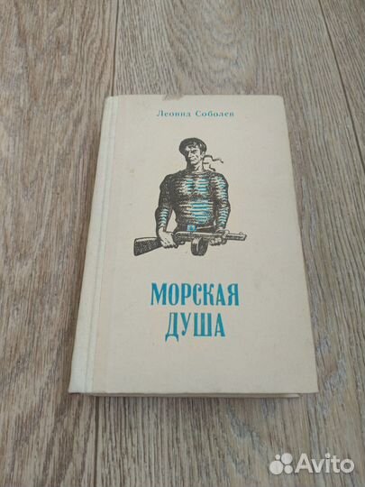 Соболев морская душа