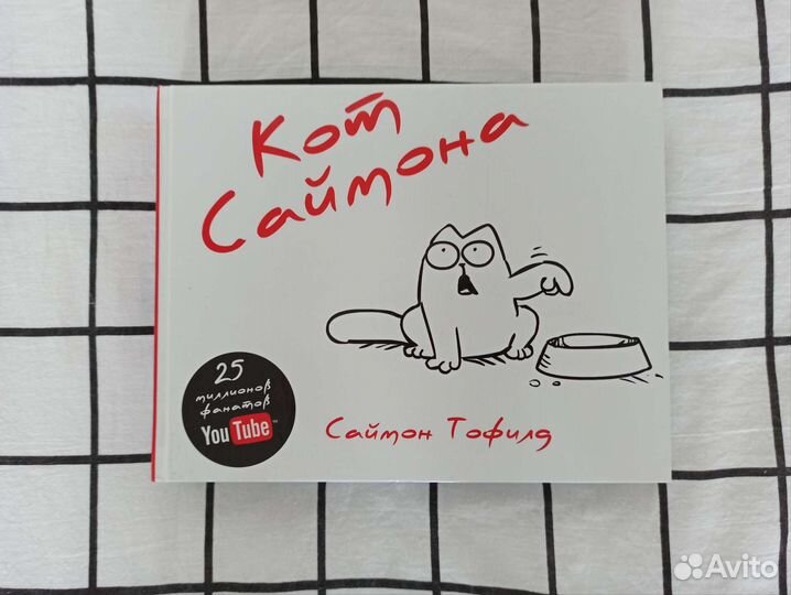 Сборники рисованных комиксов кота и Саймона