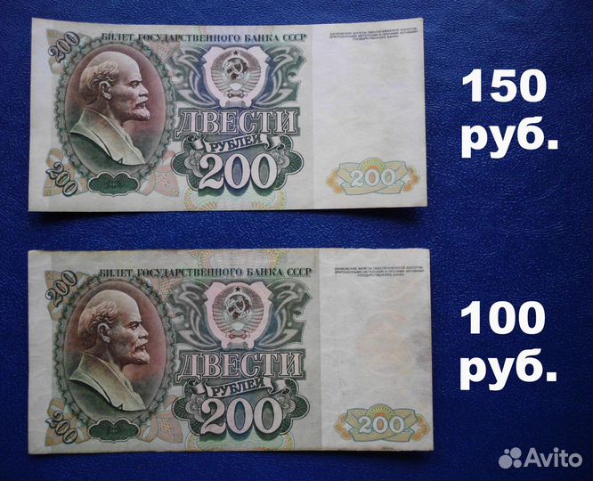 Двухсотрублёвая банкнота СССР, цена за 1 шт