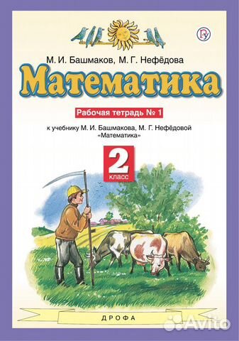 Математика 2 кл. Рабочая тетрадь Нефедова