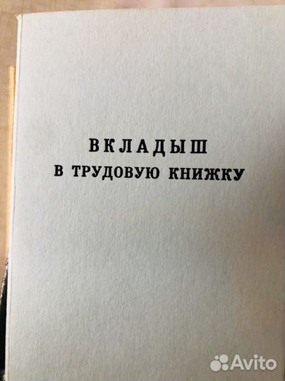 Трудовая книжка