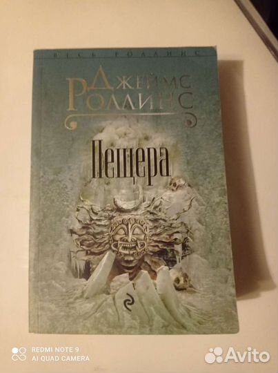 Книга Джеймс Роллинс Пещера