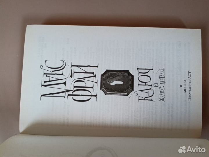 Макс Фрай Ключ из жёлтого металла