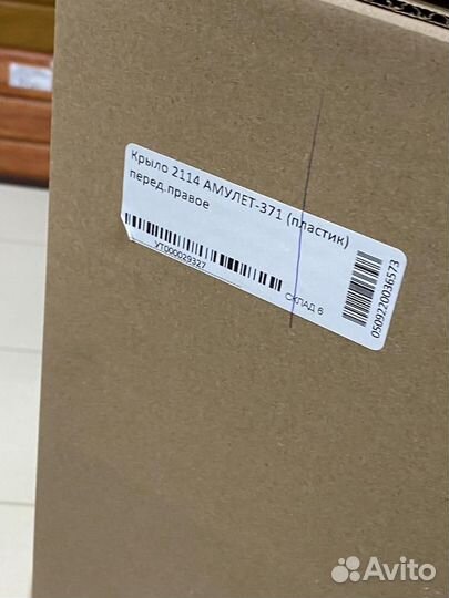 Крыло правое Ваз 2114 пластик цвет Амулет 371