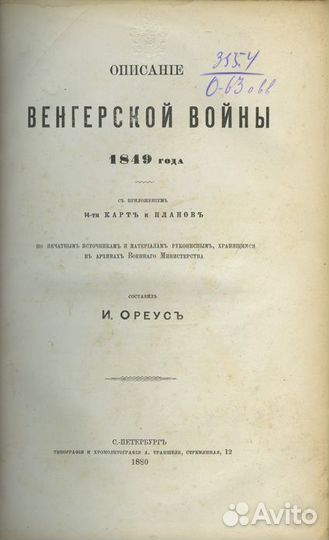 Описание Венгерской войны 1849 года