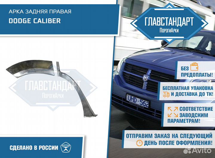 Арка правая Dodge Caliber