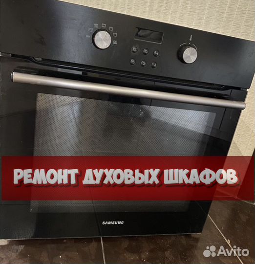 Ремонт духового шкафа