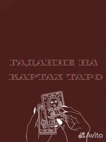 Гадание на картах таро