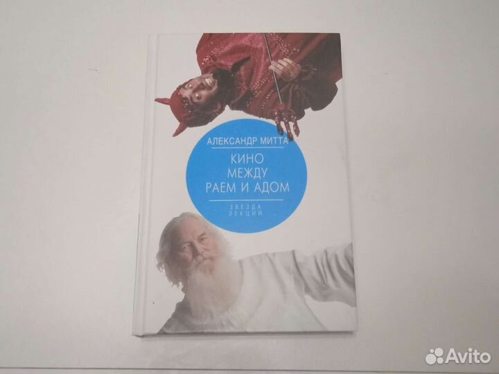 Кино между адом и раем, режиссёр сценарист учебник