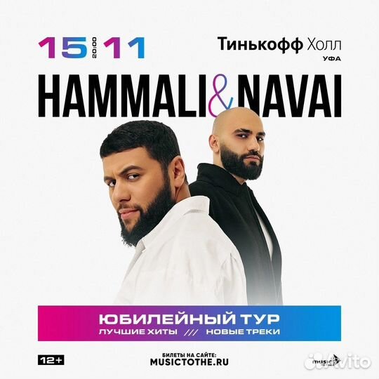 Билеты на концерт HammAli&Navai 15.11 Уфа