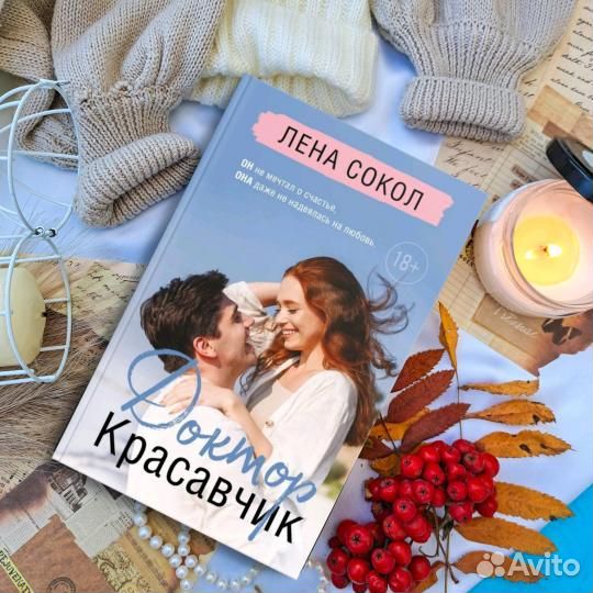 Лена Сокол - Доктор Красавчик