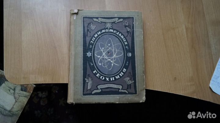 Занимательная геохимия. Химия Земли. Худ. Киселев